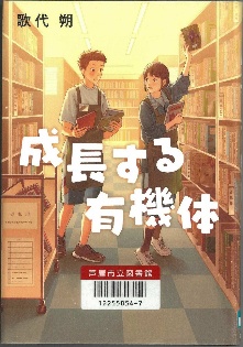 成長する有機体 表紙