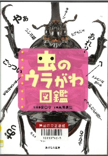 虫のウラがわ図鑑 表紙