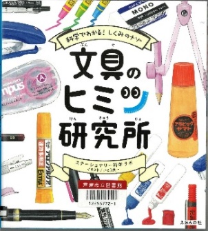 文具のヒミツ研究所 表紙