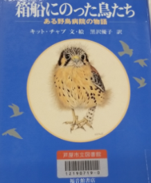 箱船にのった鳥たち　ある野鳥病院の物語　表紙 表紙