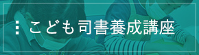 こども司書養成講座