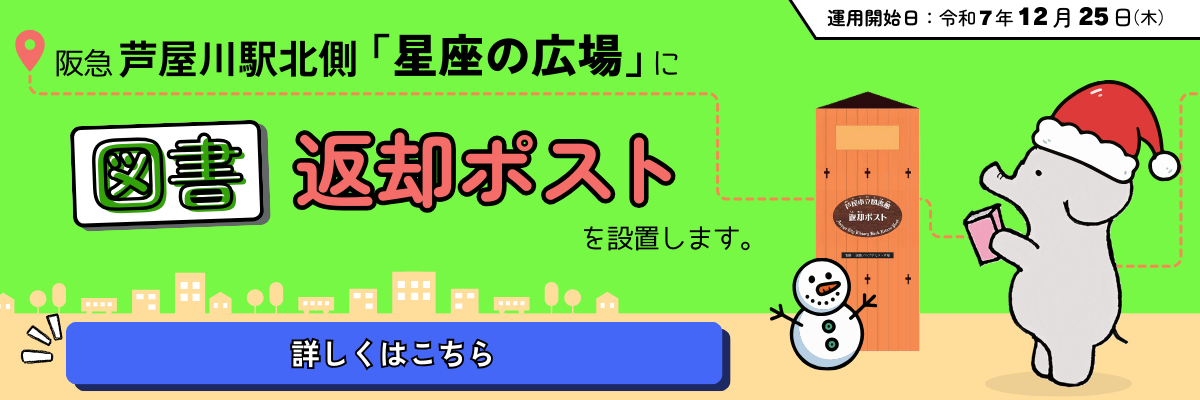 阪急芦屋川返却ポストの設置お知らせバナー_サンタ帽子