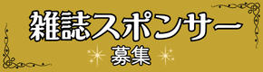 雑誌スポンサー_バナー_小