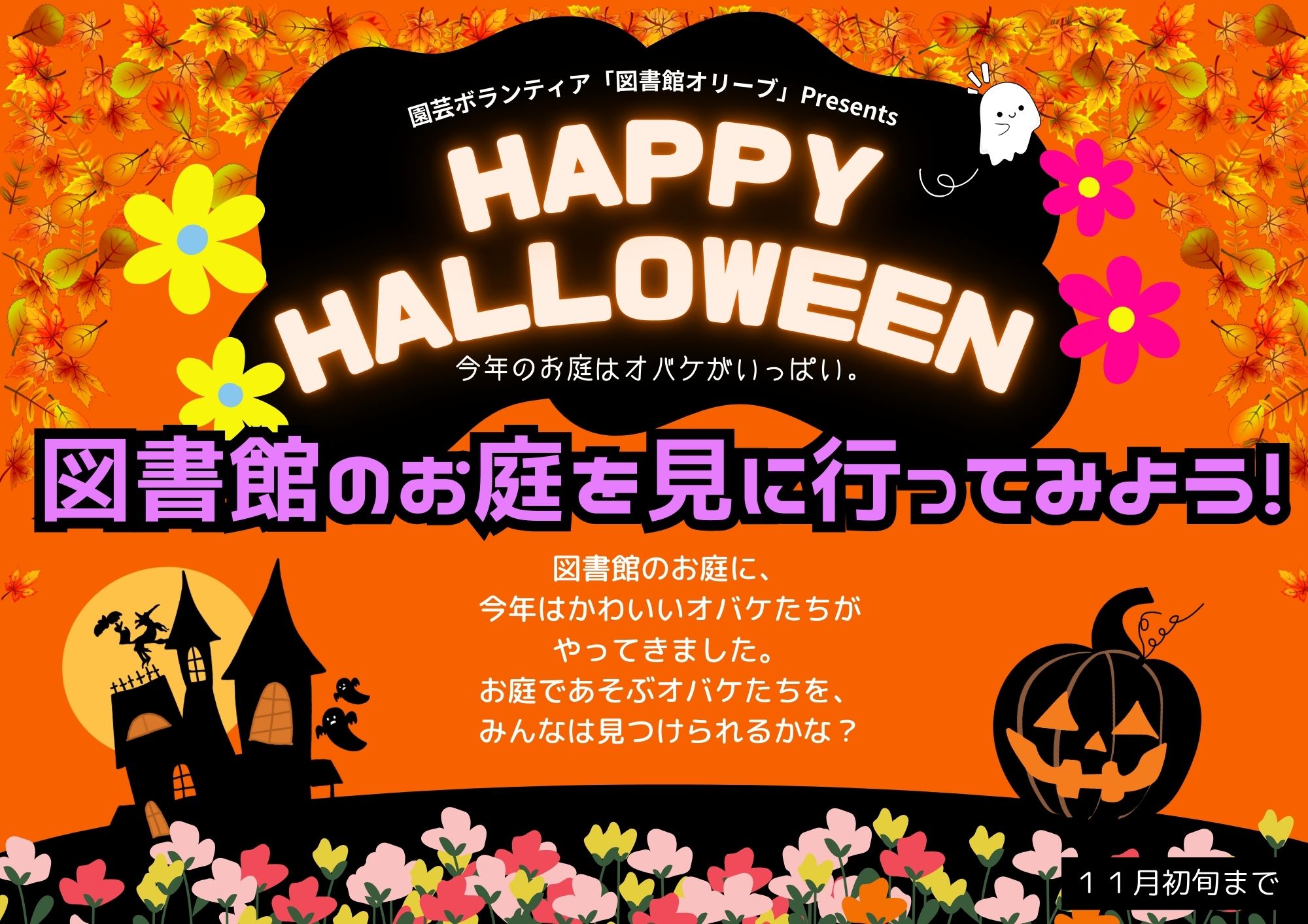 ハロウィンガーデン