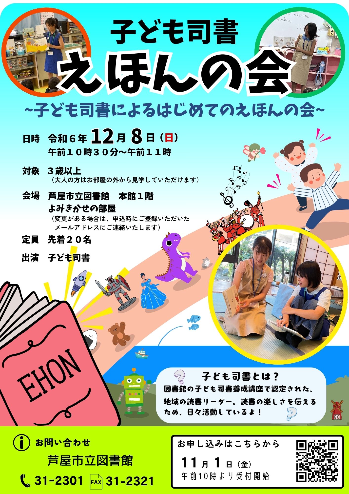 子ども司書えほんの会