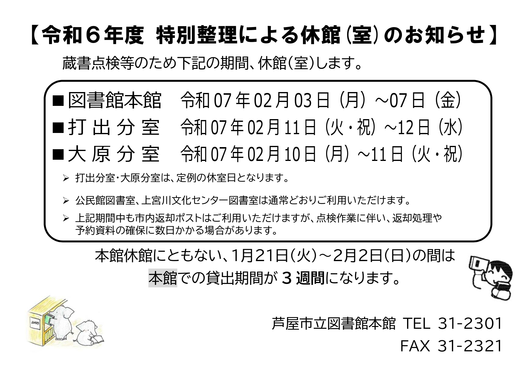 特別整理等による休館(室)のお知らせ