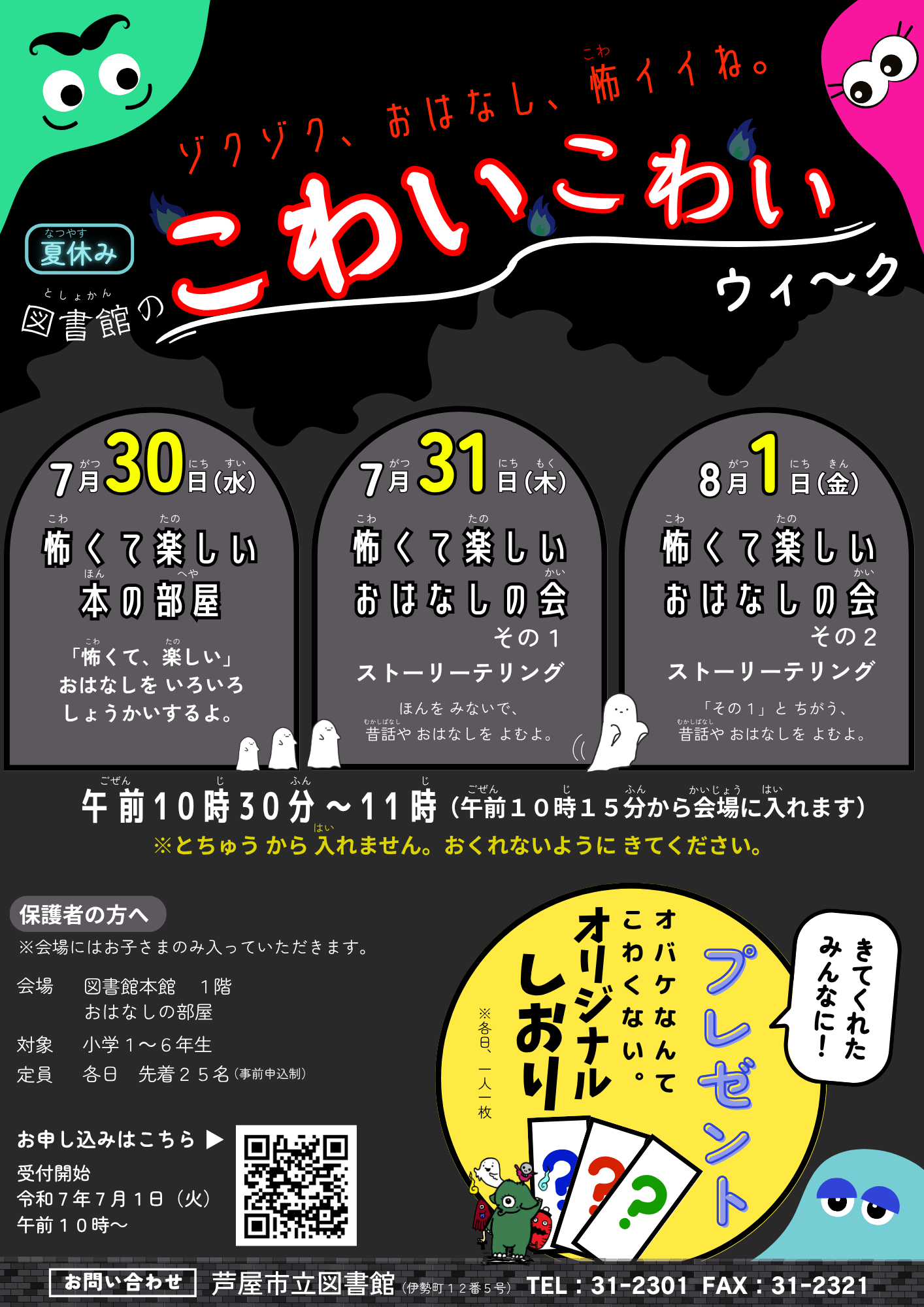 夏休み 図書館のこわいこわいウィ～ク