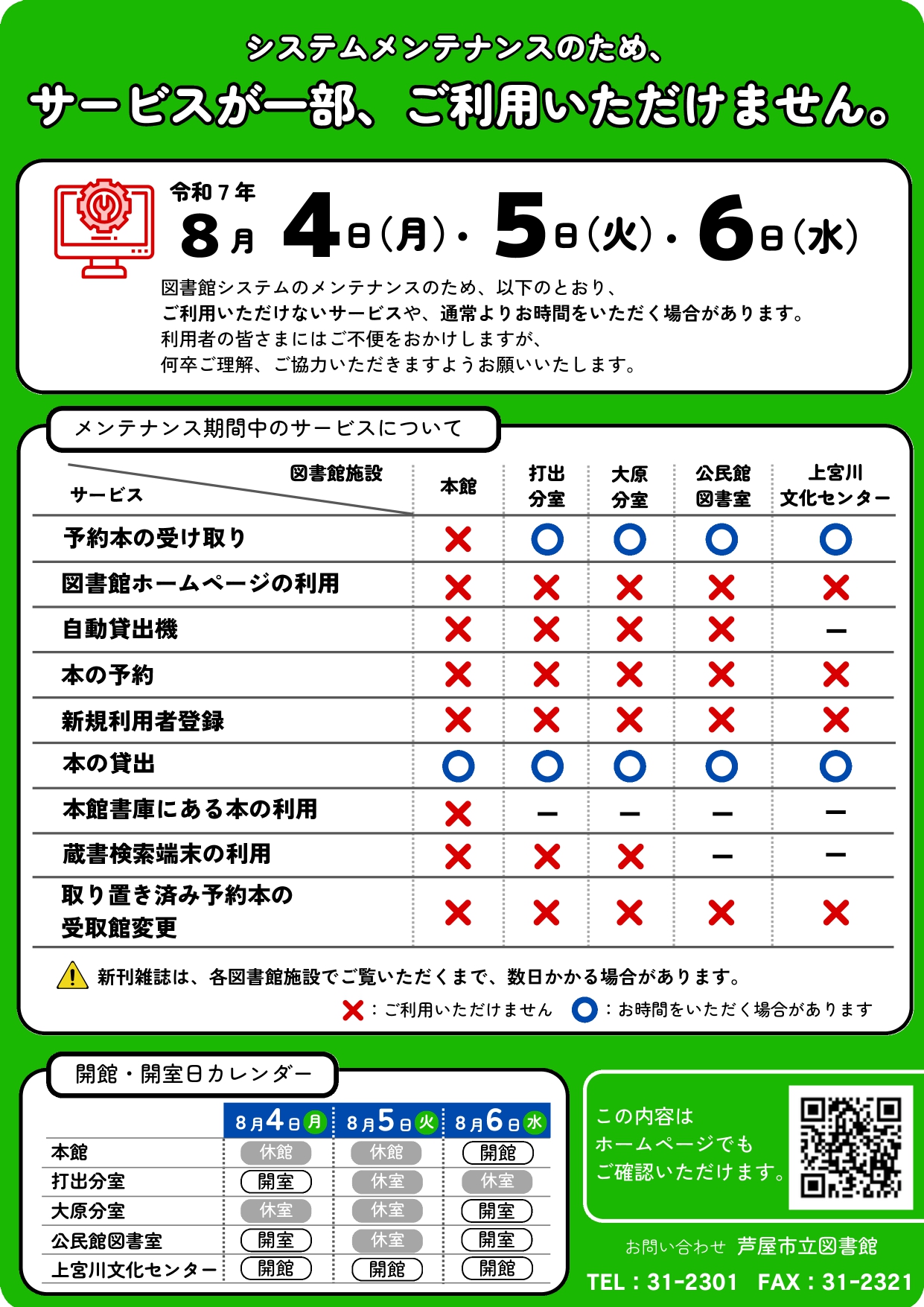 図書館システム停止