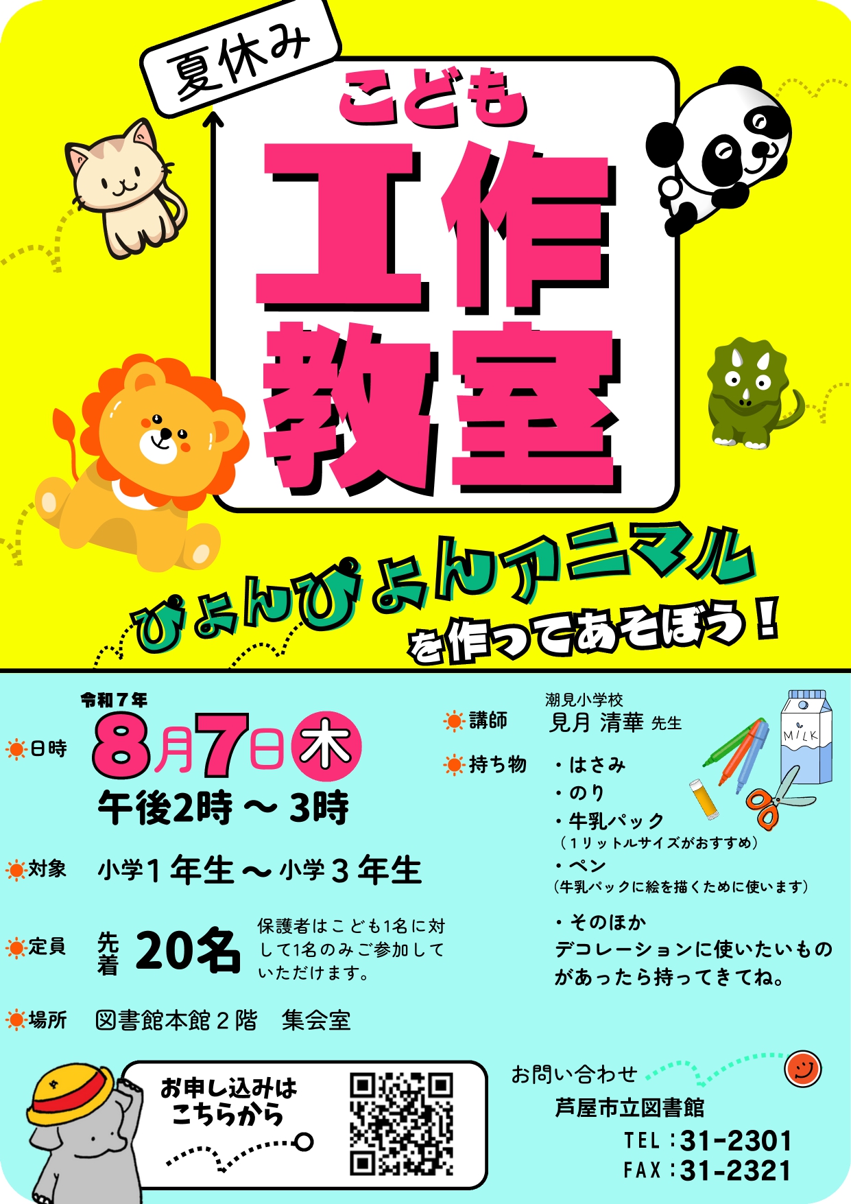 夏休み工作教室