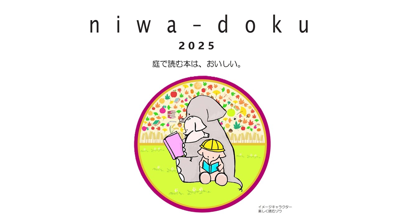 niwa-doku2025