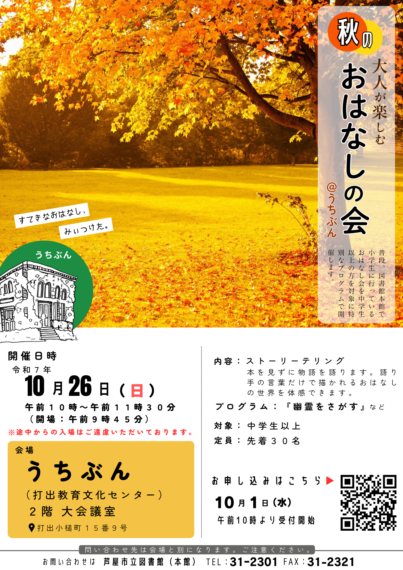 秋の大人が楽しむおはなしの会