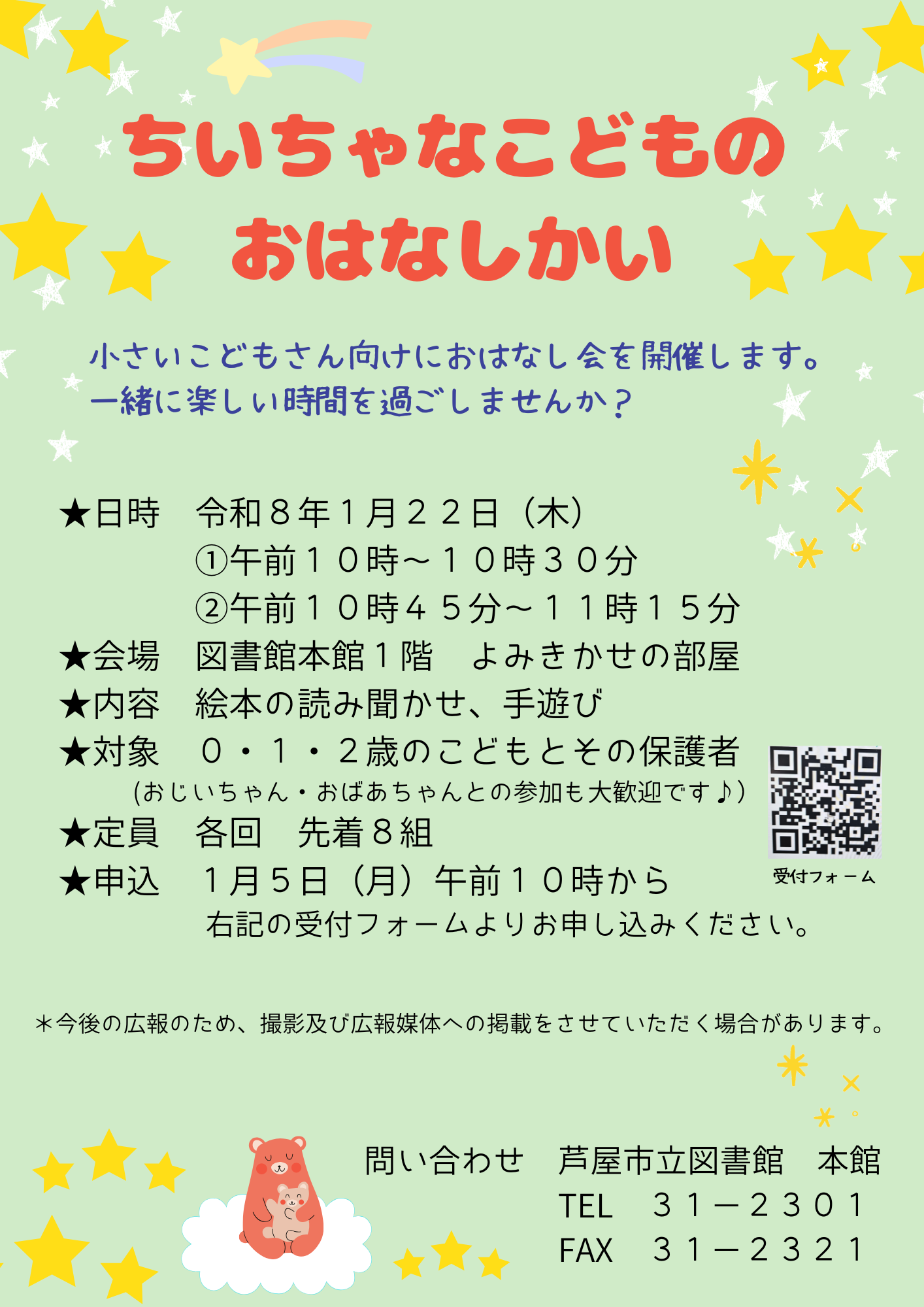 1月のちいちゃなこどものおはなしかい
