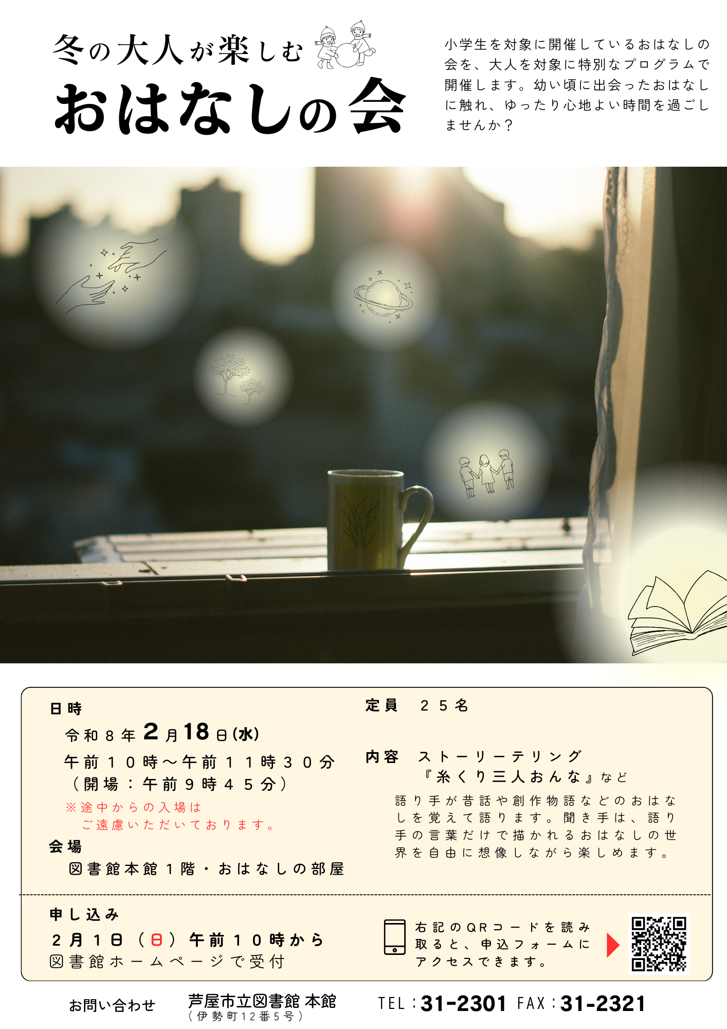 冬の大人が楽しむおはなしの会