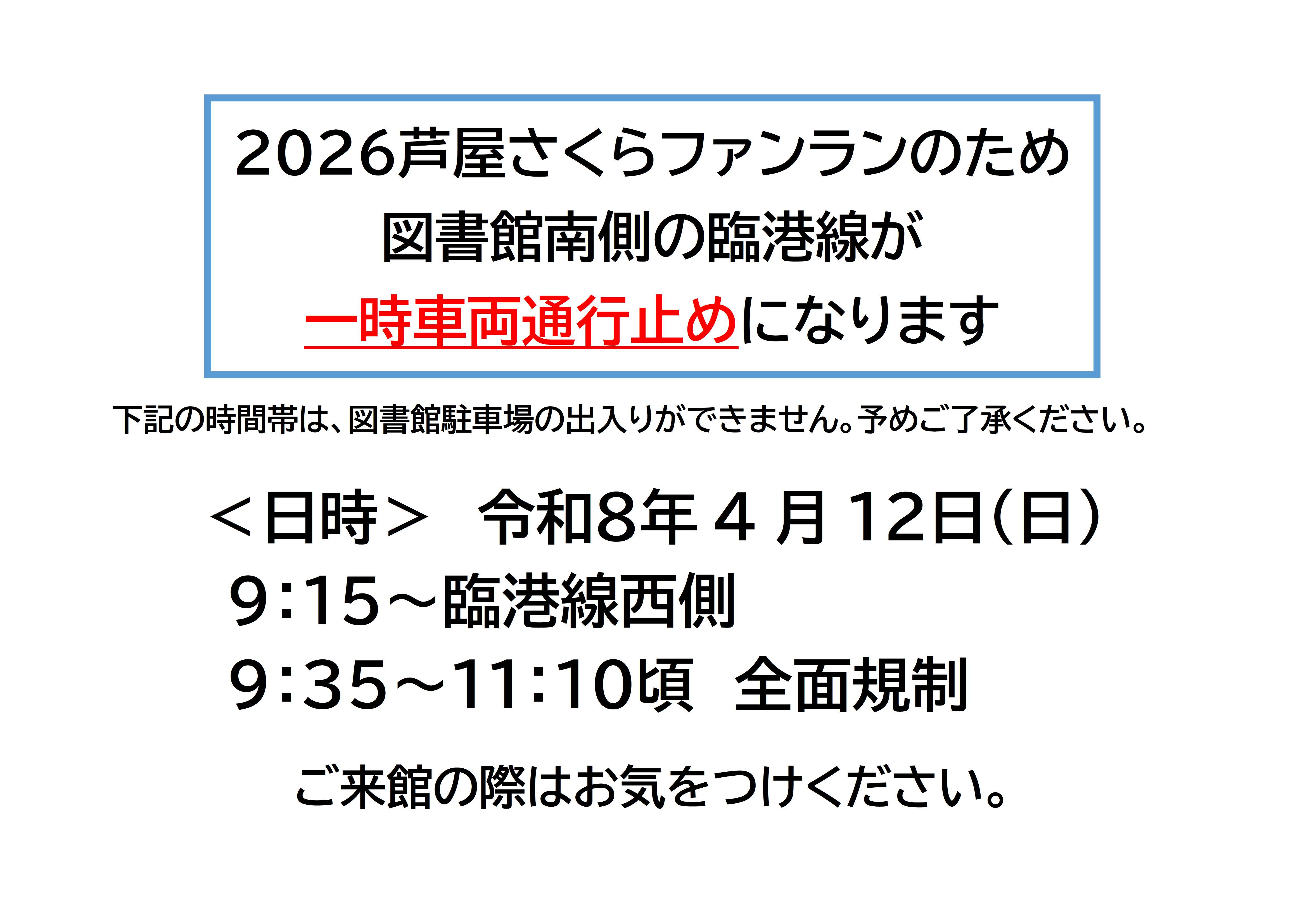 2026さくらファンラン交通規制の案内