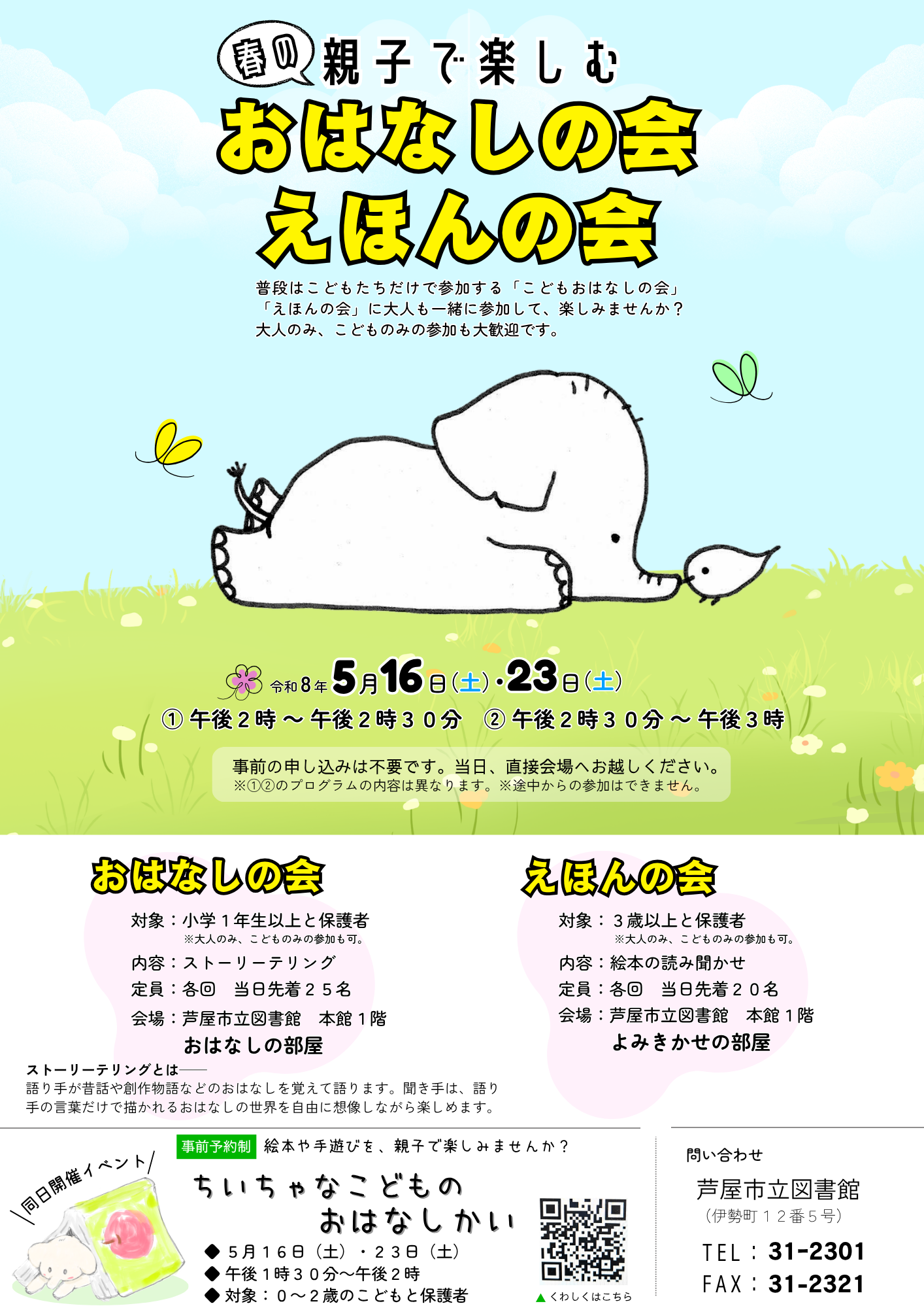 春の親子で楽しむおはなしの会・えほんの会