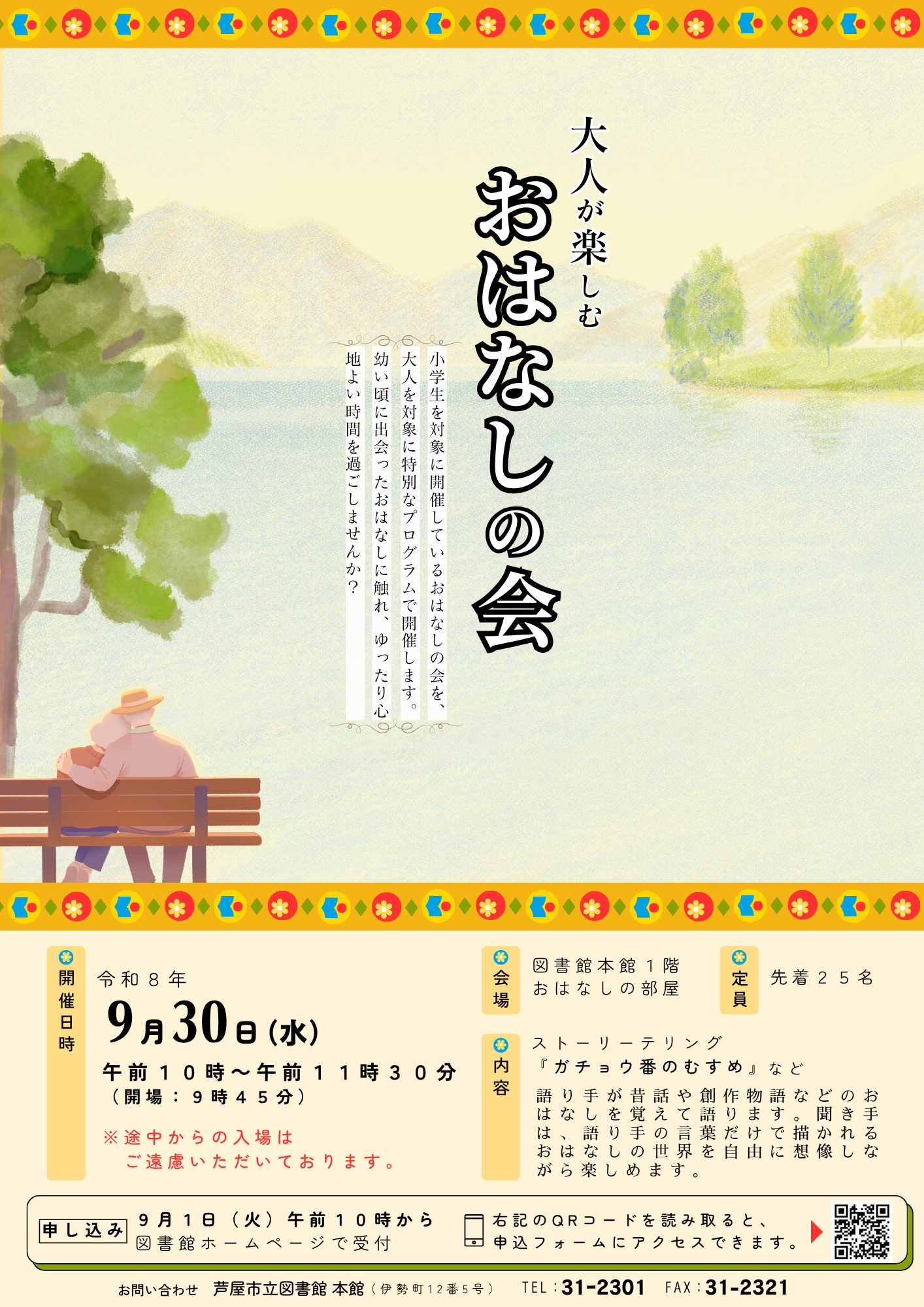 大人が楽しむおはなしの会