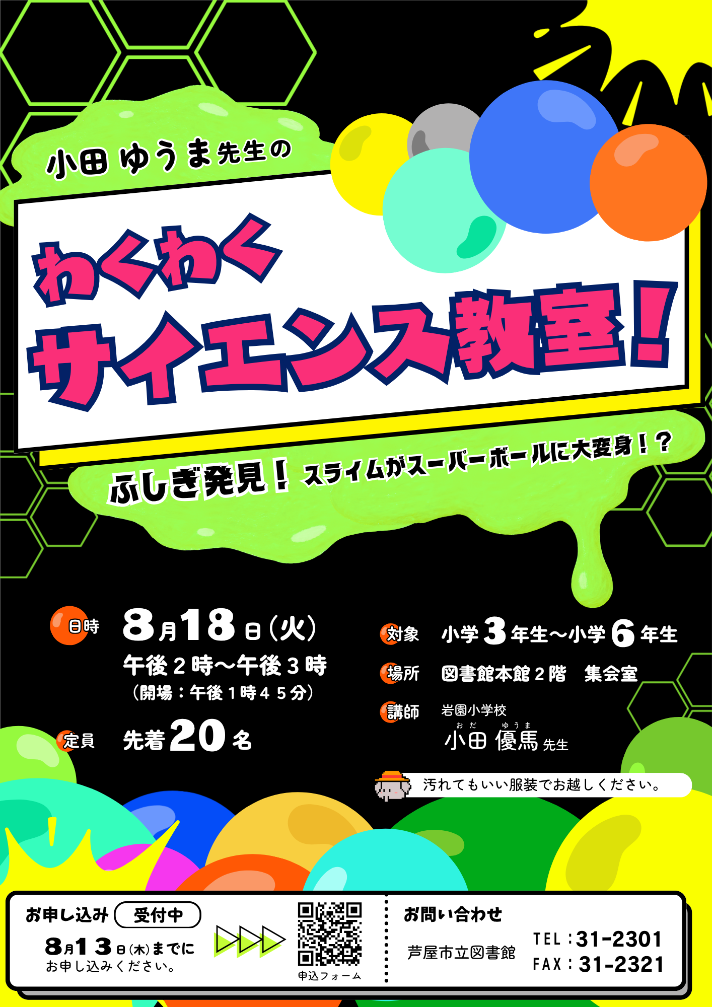 わくわくサイエンス教室