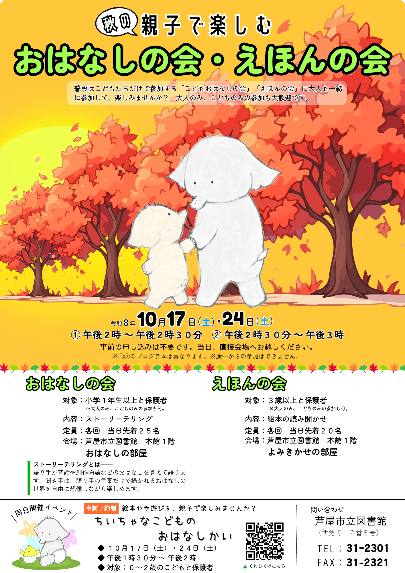 秋の親子で楽しむおはなしの会・えほんの会