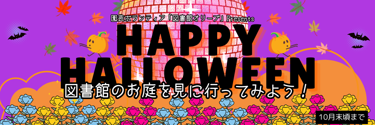 ハロウィンガーデン_バナー