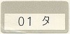 0類1類のラベル